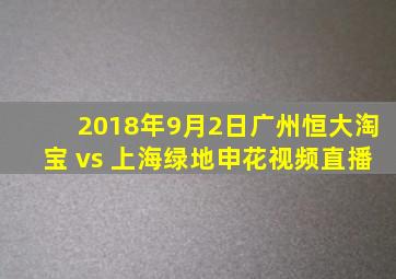 2018年9月2日广州恒大淘宝 vs 上海绿地申花视频直播